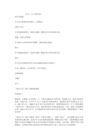 (部编)初中语文人教2011课标版七年级下册《太空一日》教学设计-李迎春