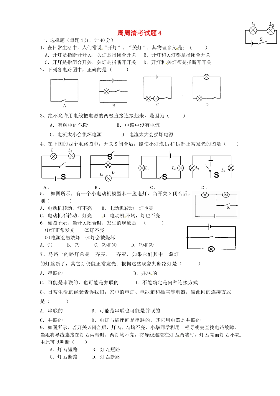 九年级物理上册 周周清考试卷4 苏科版试卷_第1页