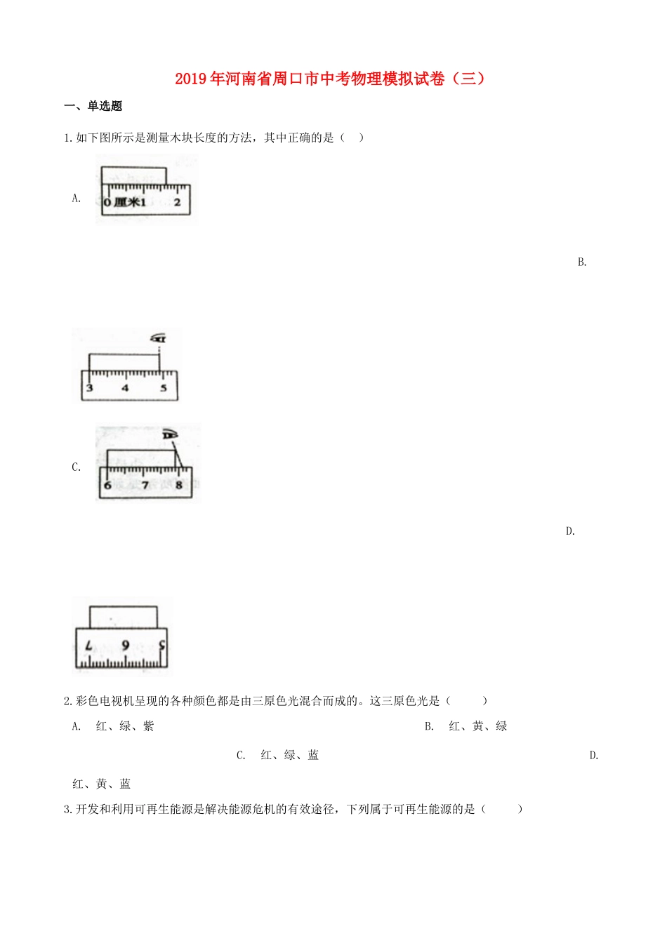 中考物理模拟试卷三试卷(00001)_第1页