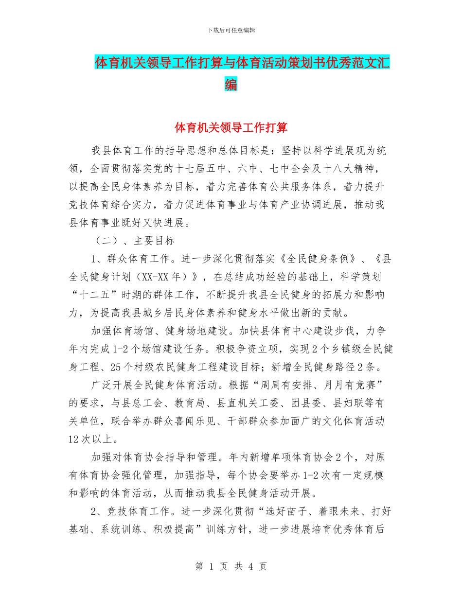 体育机关领导工作打算与体育活动策划书优秀范文汇编_第1页