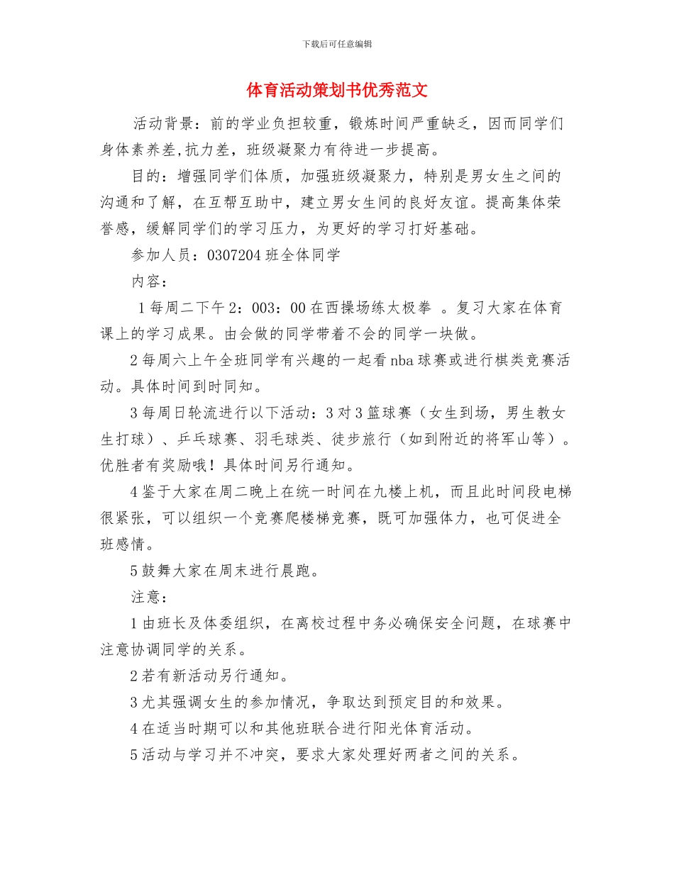 体育机关领导工作打算与体育活动策划书优秀范文汇编_第3页