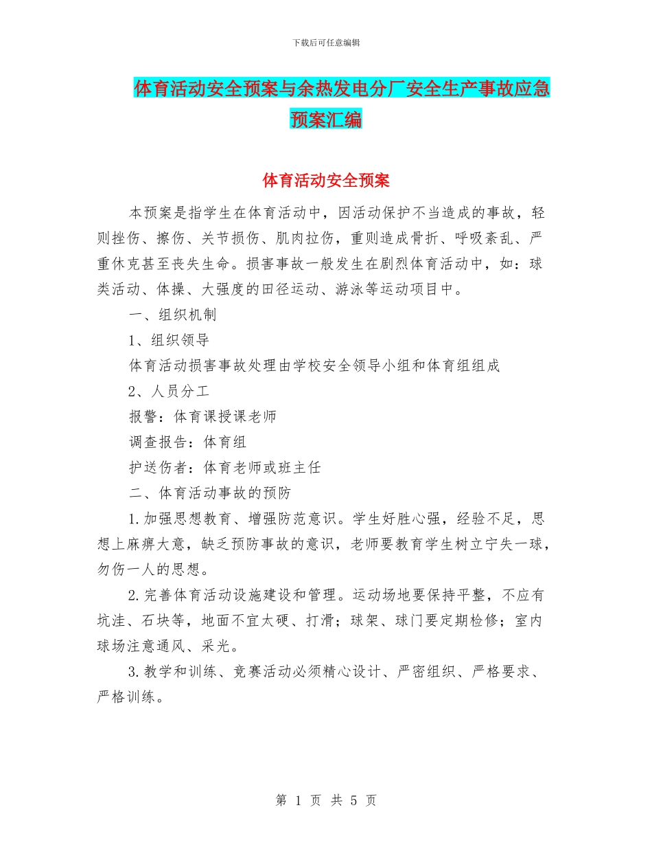 体育活动安全预案与余热发电分厂安全生产事故应急预案汇编_第1页