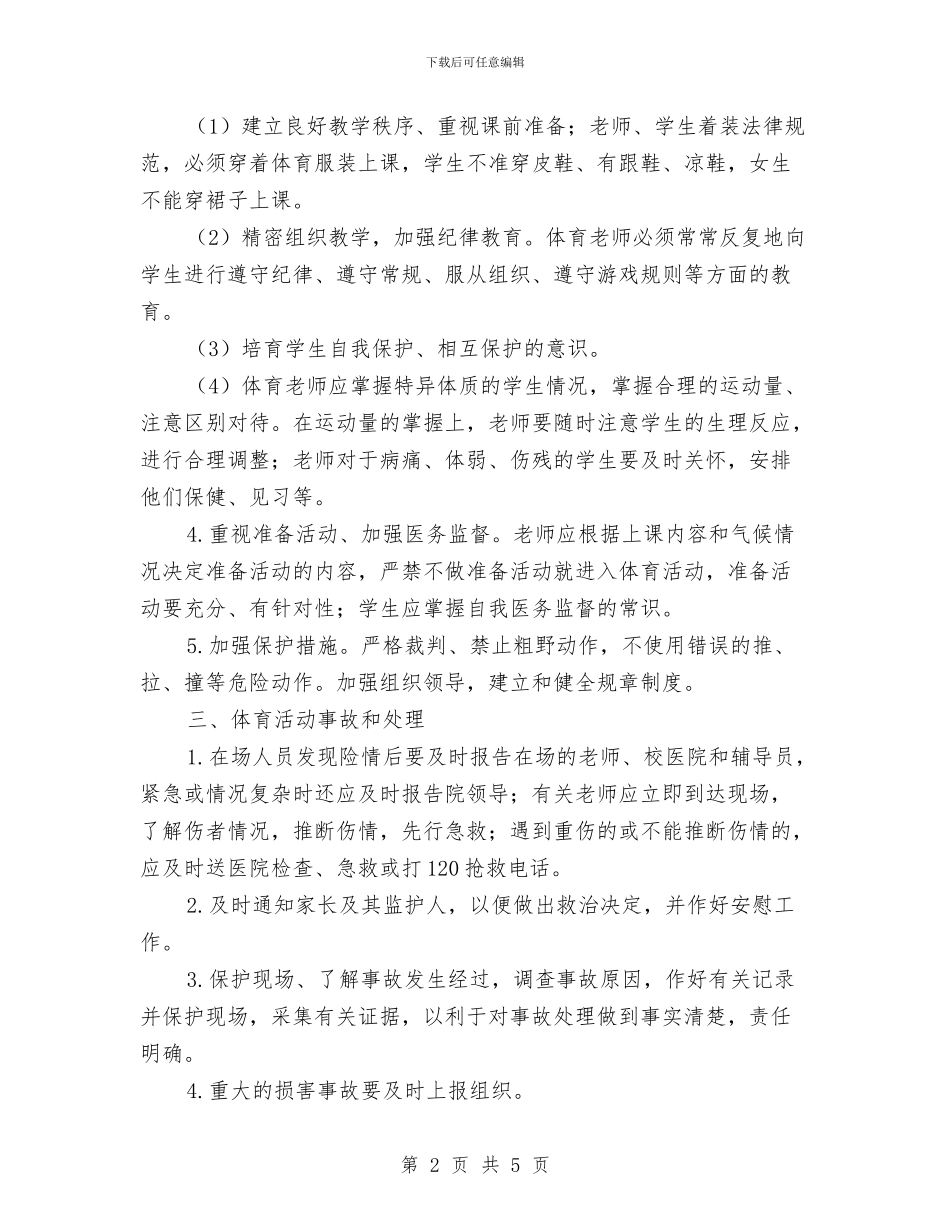 体育活动安全预案与余热发电分厂安全生产事故应急预案汇编_第2页