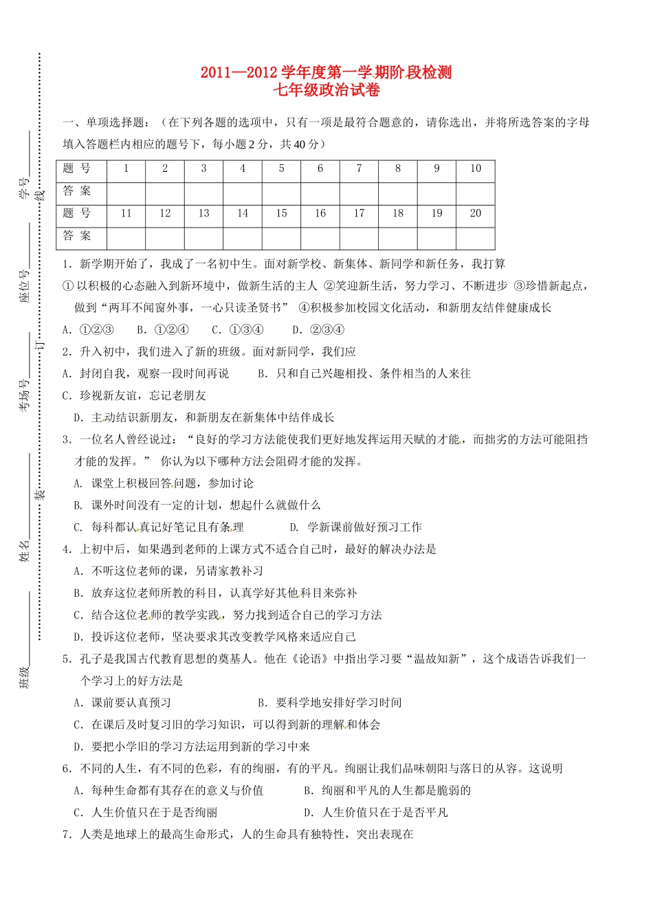 安徽省蚌埠六中—七年级政治第一学期阶段检测试卷试卷(00002)_第1页