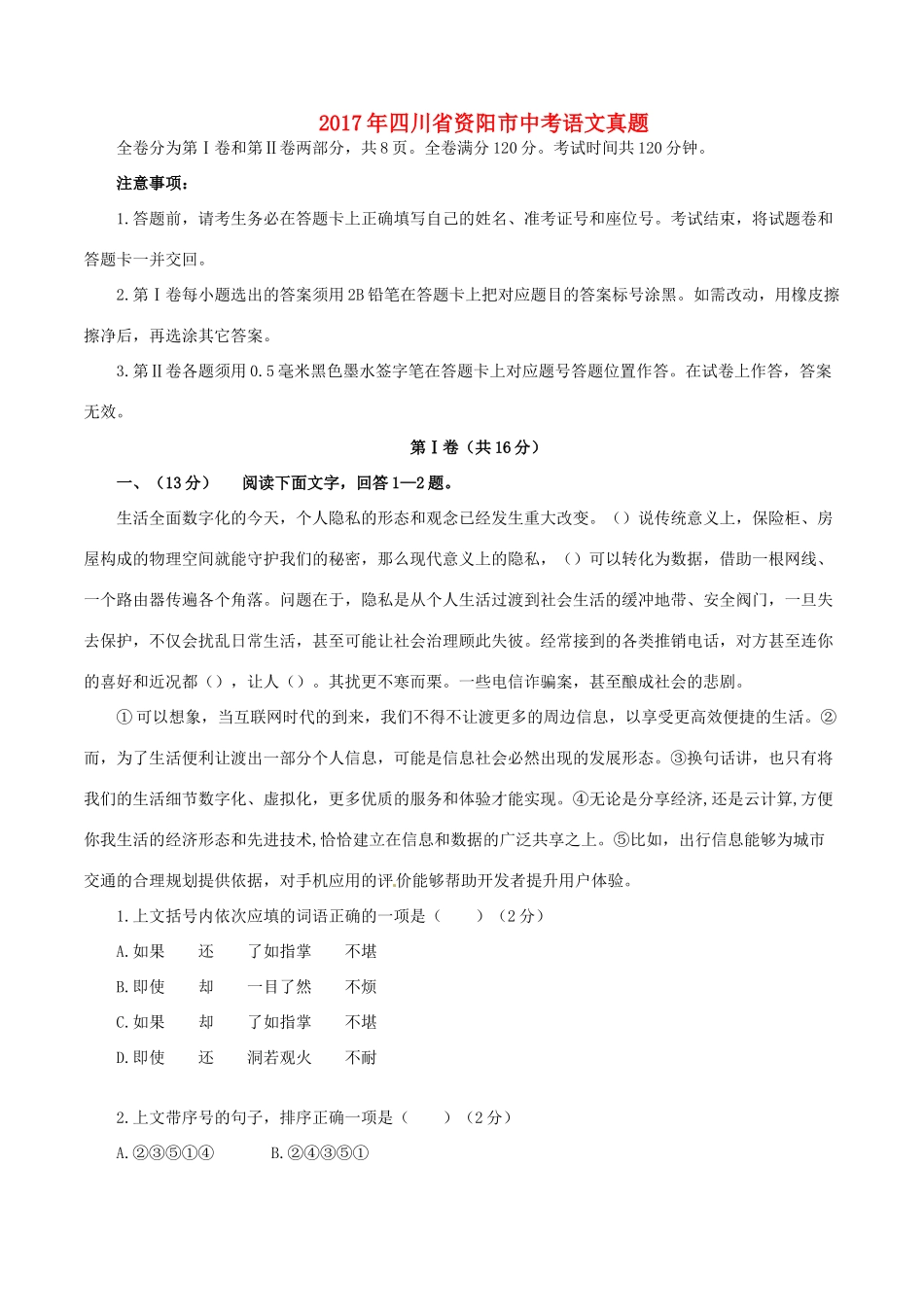 四川省资阳市中考语文真题试卷试卷_第1页