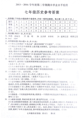山东省聊城市莘县七年级历史下学期期末考试试卷答案 山东省聊城市莘县七年级历史下学期期末考试试卷(pdf) 北师大版