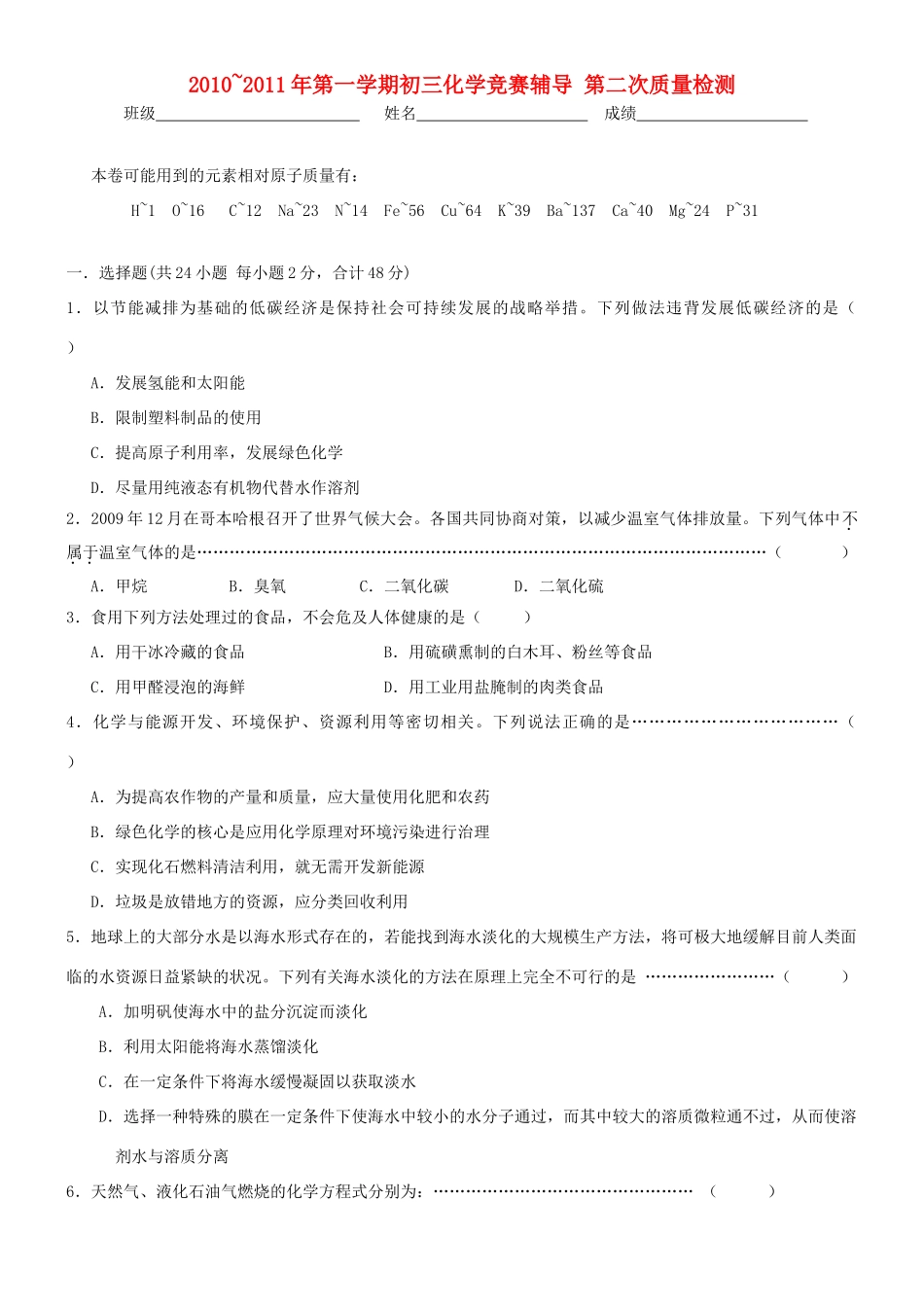 九年级化学第一学期竞赛辅导 第二次质量检测试卷_第1页