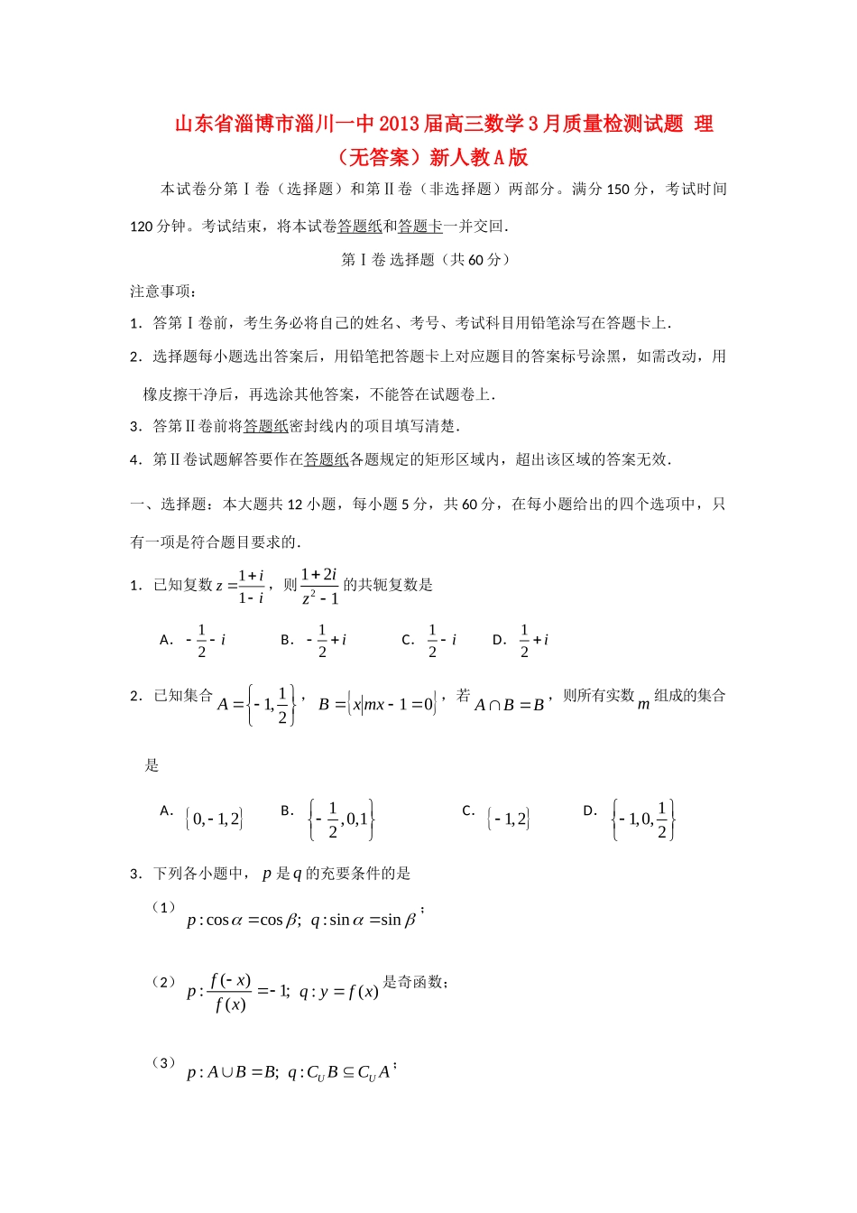 山东省淄博市淄川一中高三数学3月质量检测试卷 理新人教A版试卷_第1页