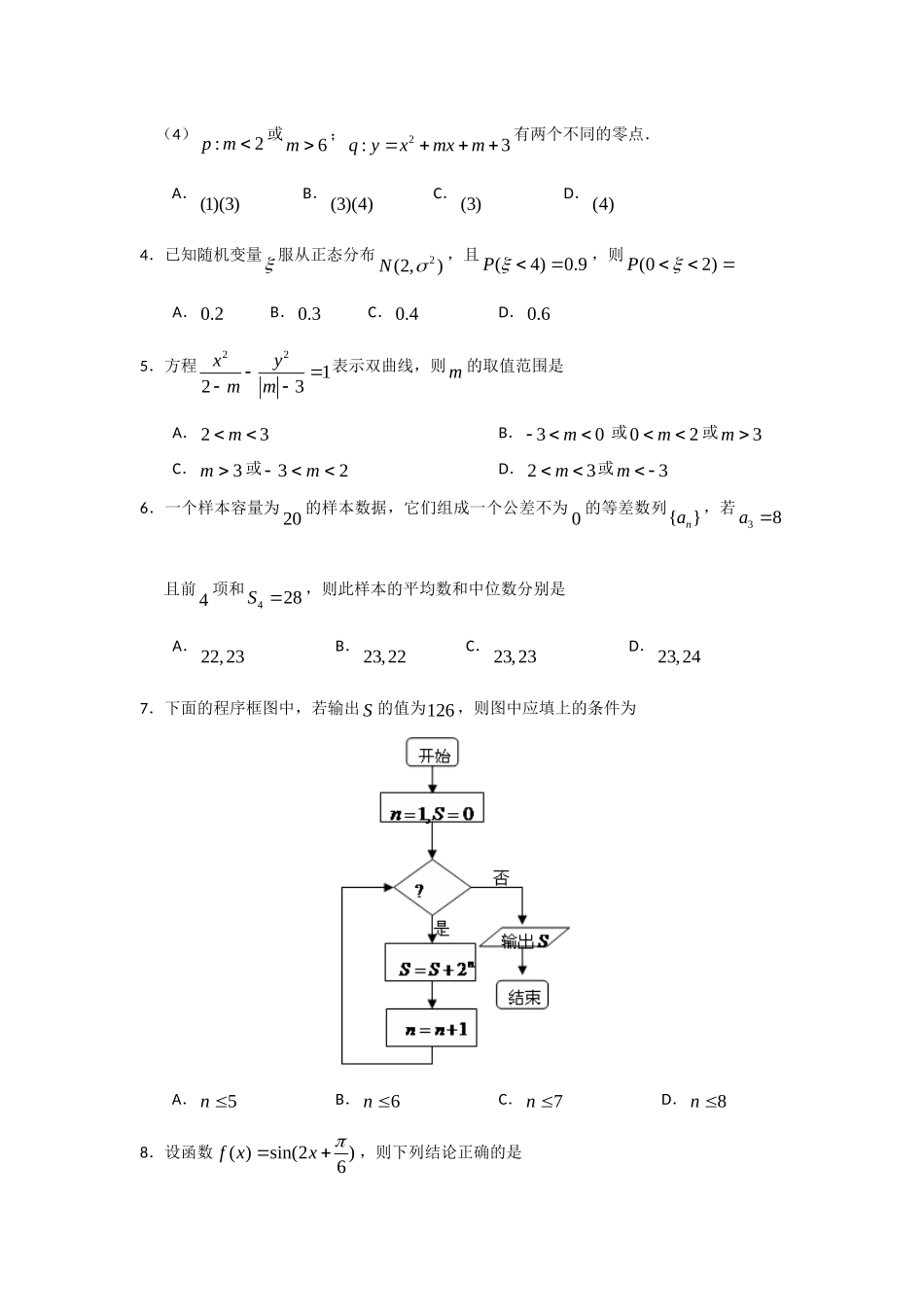 山东省淄博市淄川一中高三数学3月质量检测试卷 理新人教A版试卷_第2页