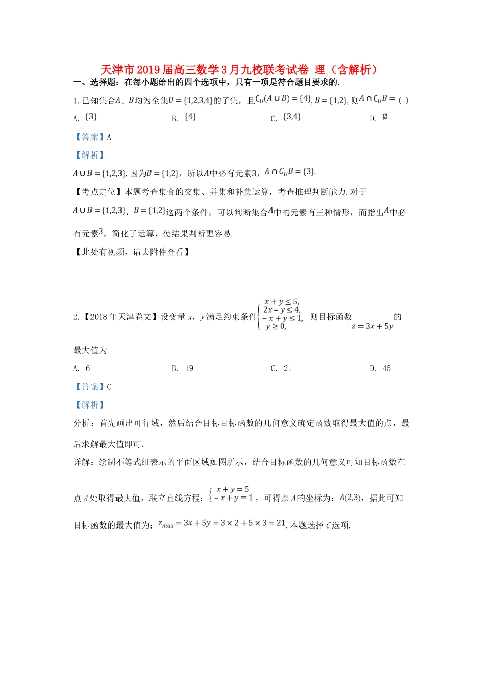 天津市高三数学3月九校联考试卷 理试卷(00001)_第1页