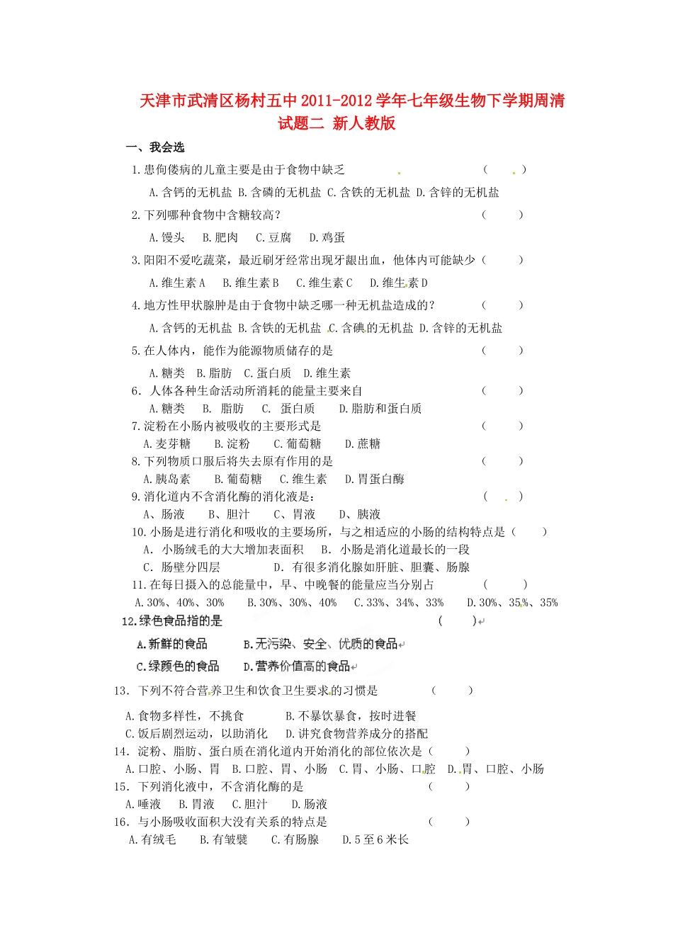 天津市武清区杨村五中七年级生物下学期周清试卷二 新人教版试卷_第1页