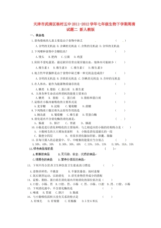 天津市武清区杨村五中七年级生物下学期周清试卷二 新人教版试卷