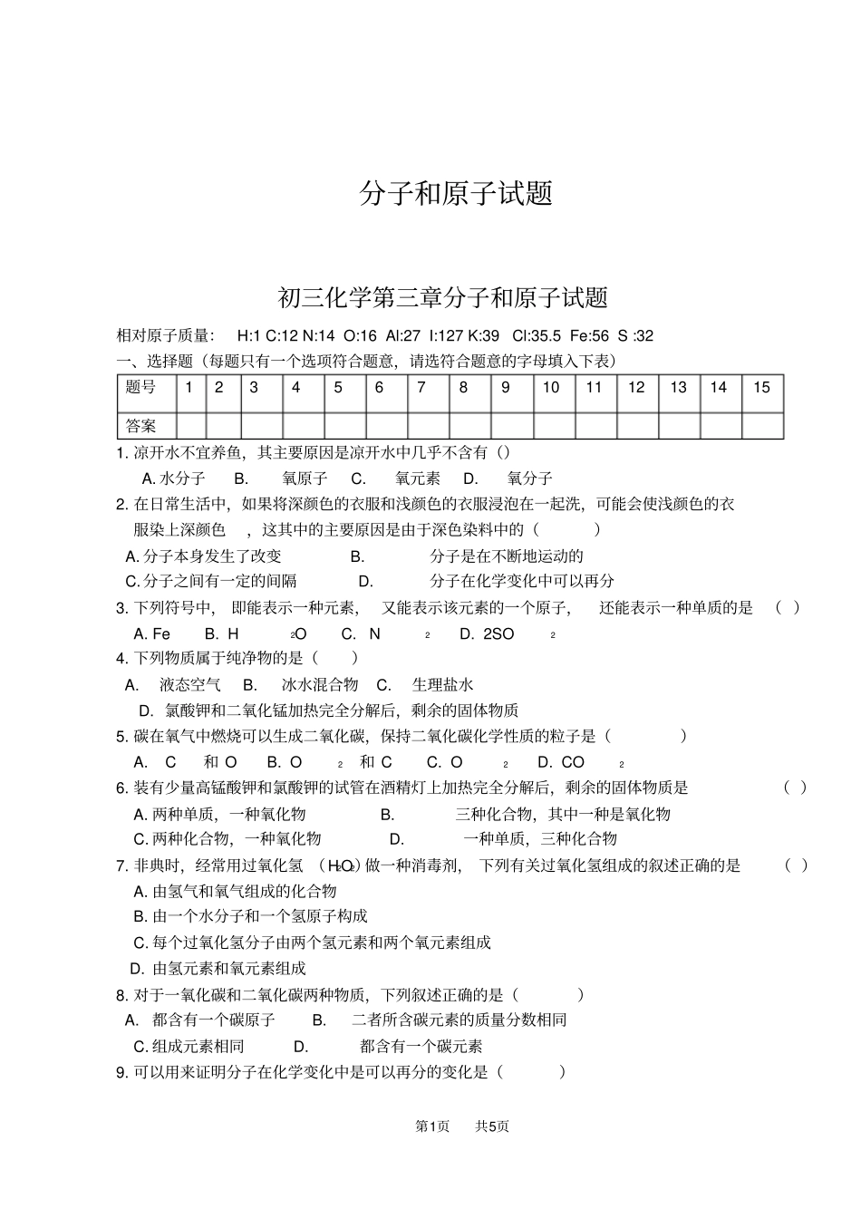 九年级上册化学分子和原子试题_第1页