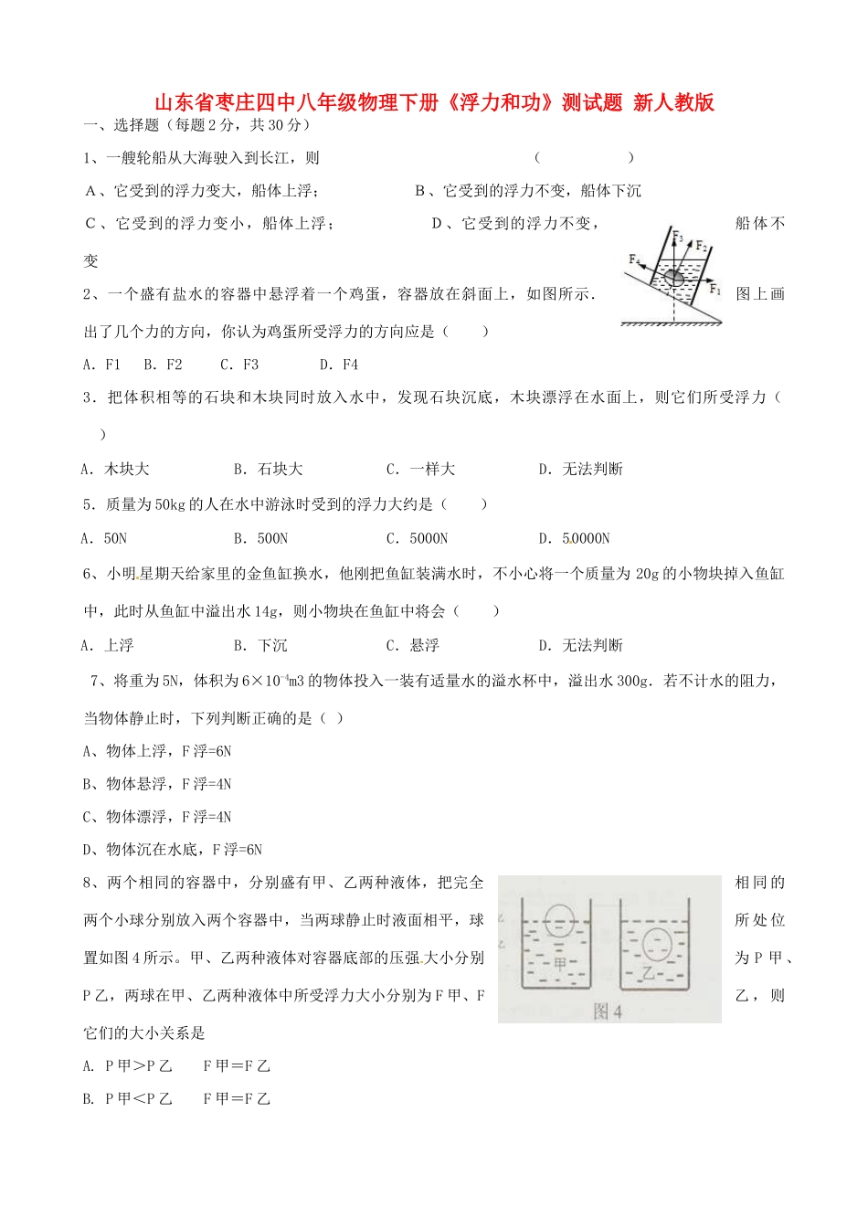山东省枣庄四中八年级物理下册(浮力和功)测试卷 新人教版试卷_第1页