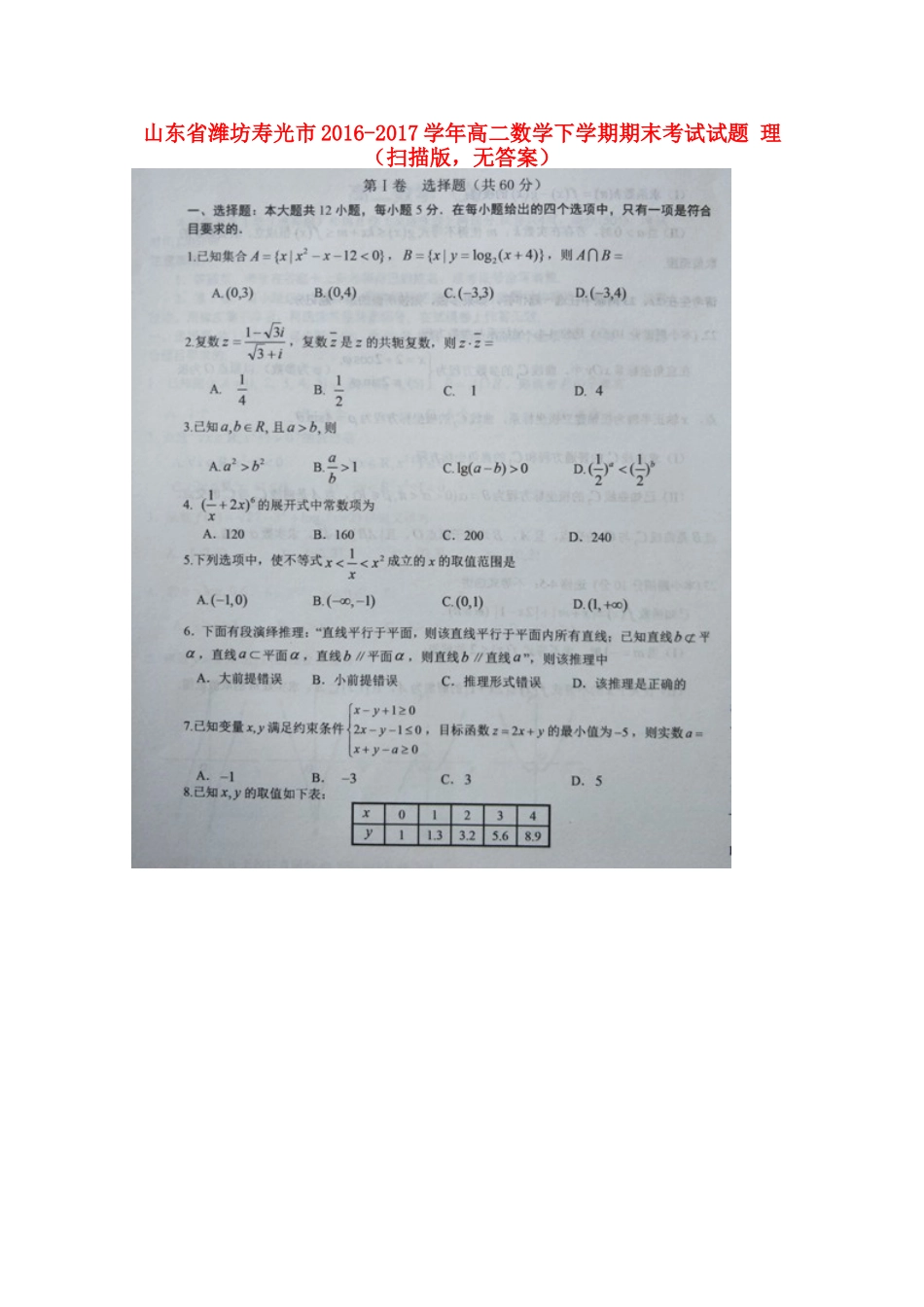 山东省潍坊寿光市 高二数学下学期期末考试试卷 理(扫描版，无答案)试卷_第1页