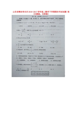山东省潍坊寿光市 高二数学下学期期末考试试卷 理(扫描版，无答案)试卷