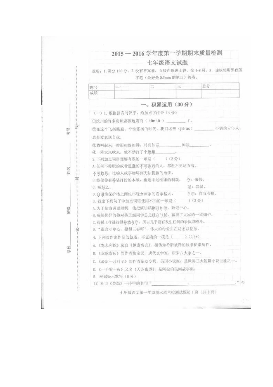 单县2015-2016年七年级语文期末考试题及答案_第1页