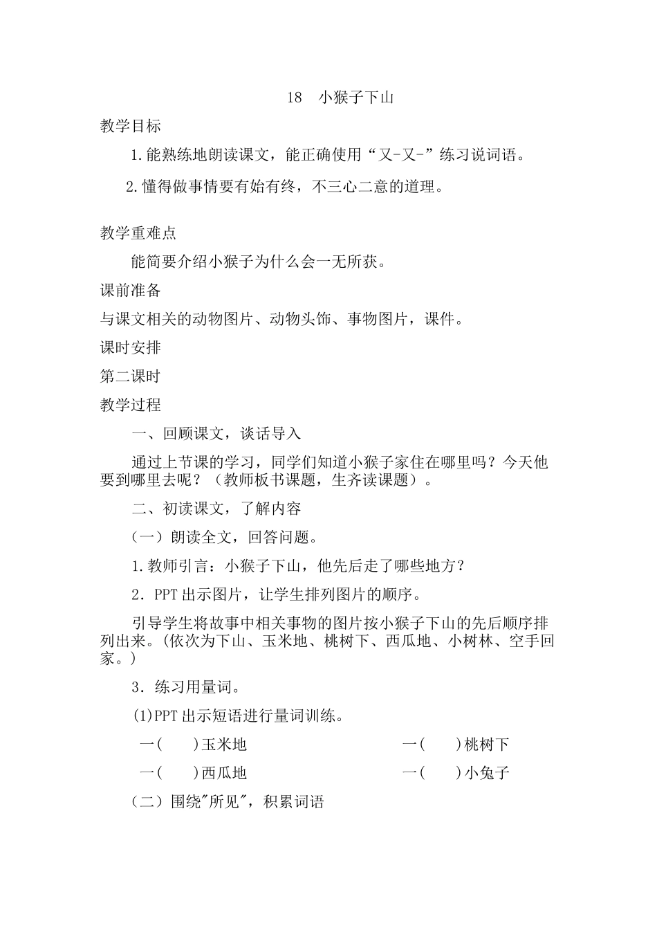 (部编)人教语文2011课标版一年级下册18小猴子下山教学设计_第1页