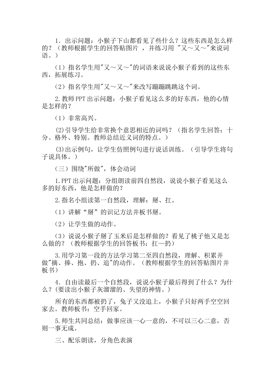 (部编)人教语文2011课标版一年级下册18小猴子下山教学设计_第2页