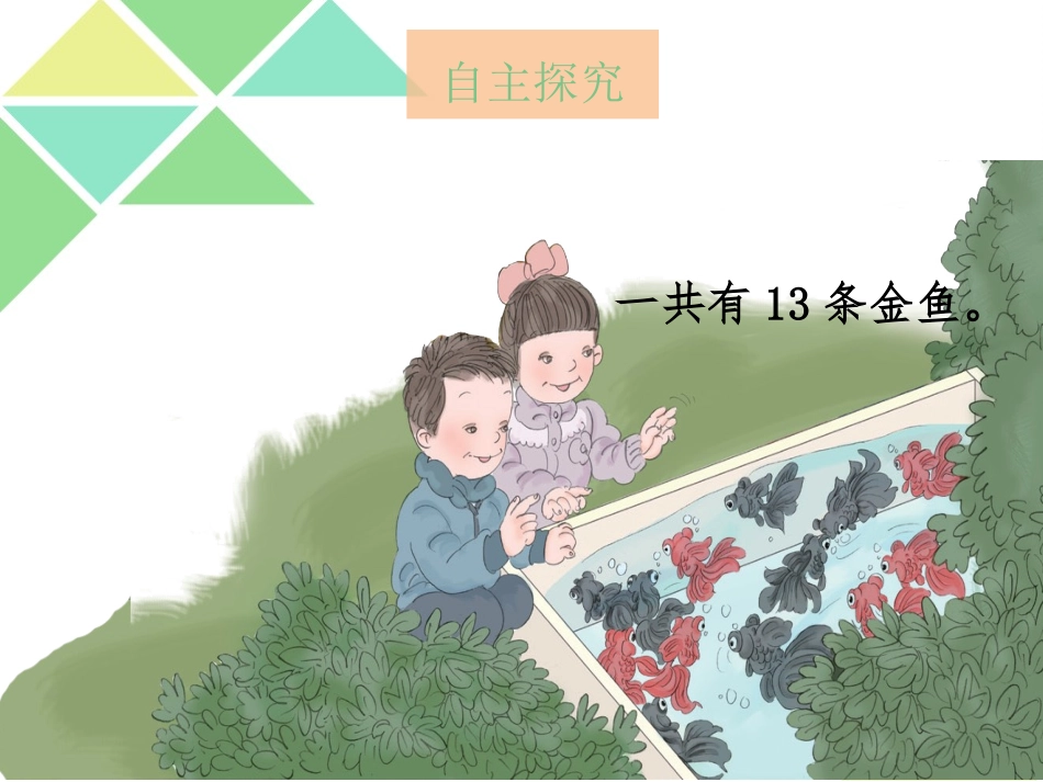 第二单元---第二节--第2课时《十几减7、6PPT课件》_第2页