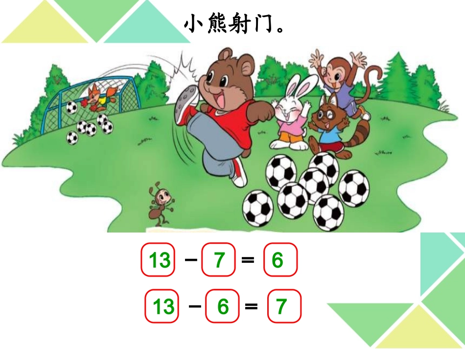 第二单元---第二节--第2课时《十几减7、6PPT课件》_第3页