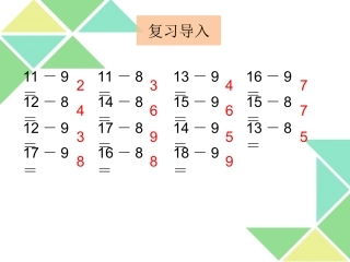 第二单元---第二节--第2课时《十几减7、6PPT课件》