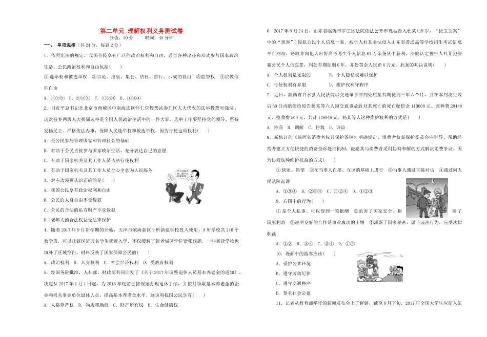八年级道德与法治下册 第二单元 理解权利义务测试卷(无答案) 新人教版 试题_第1页