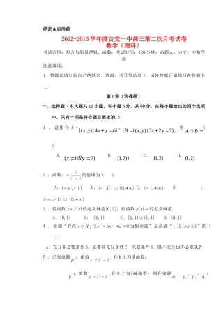 山西省太原古交一中高三数学上学期第二次月考试卷 理新人教A版试卷
