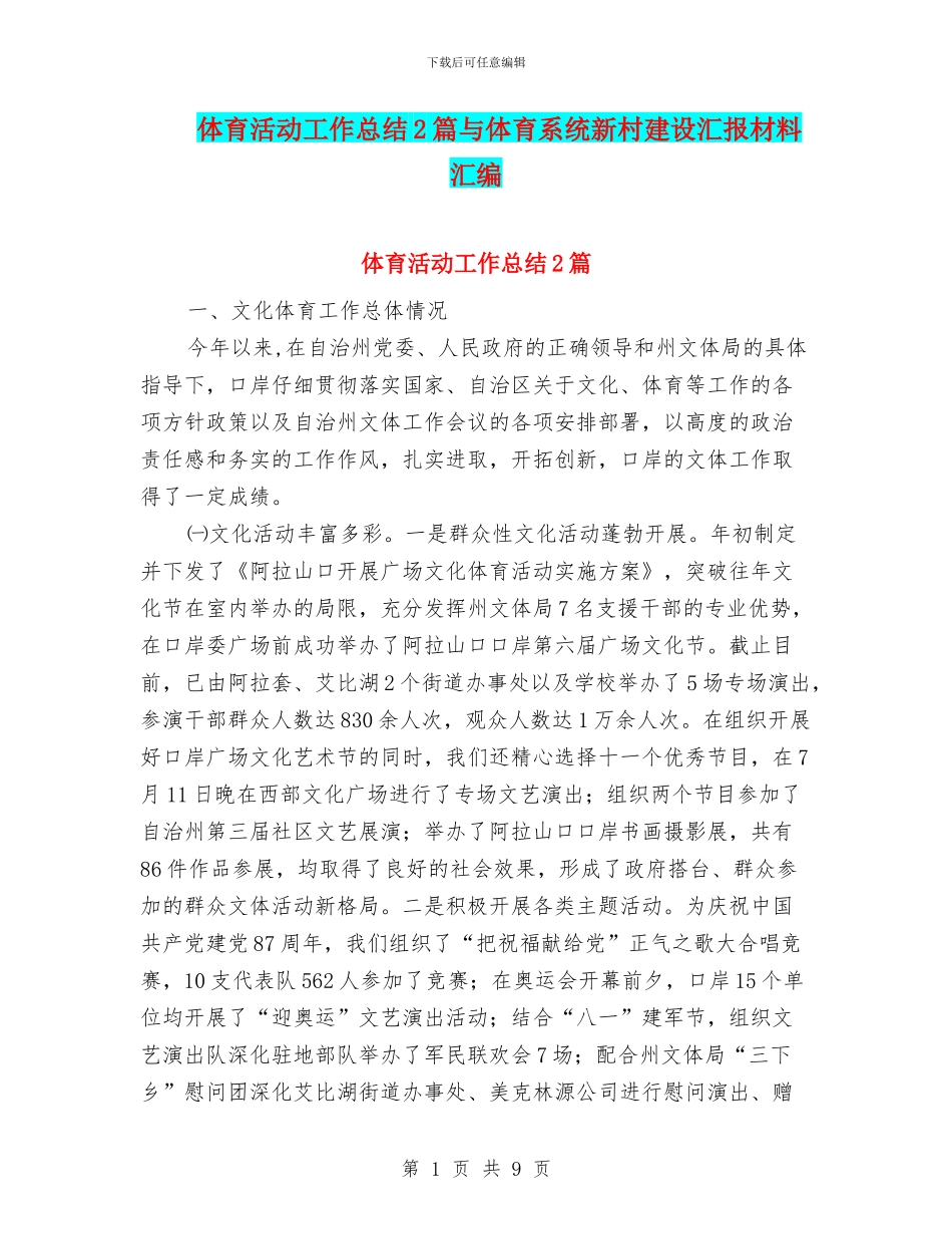 体育活动工作总结2篇与体育系统新村建设汇报材料汇编_第1页