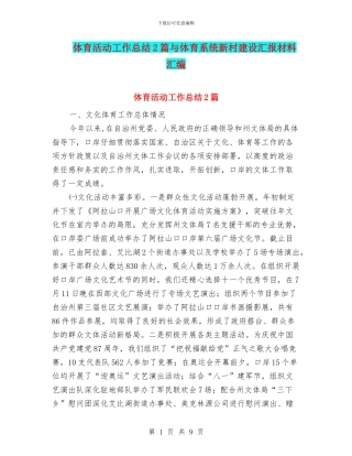 体育活动工作总结2篇与体育系统新村建设汇报材料汇编