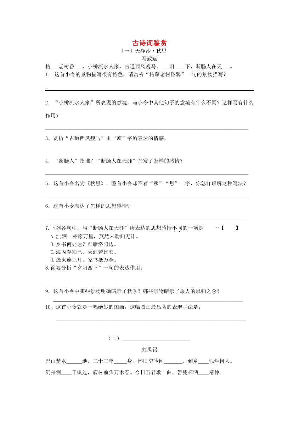 八年级语文下学期期末古诗词鉴赏复习(无答案) 牛津版 试题_第1页