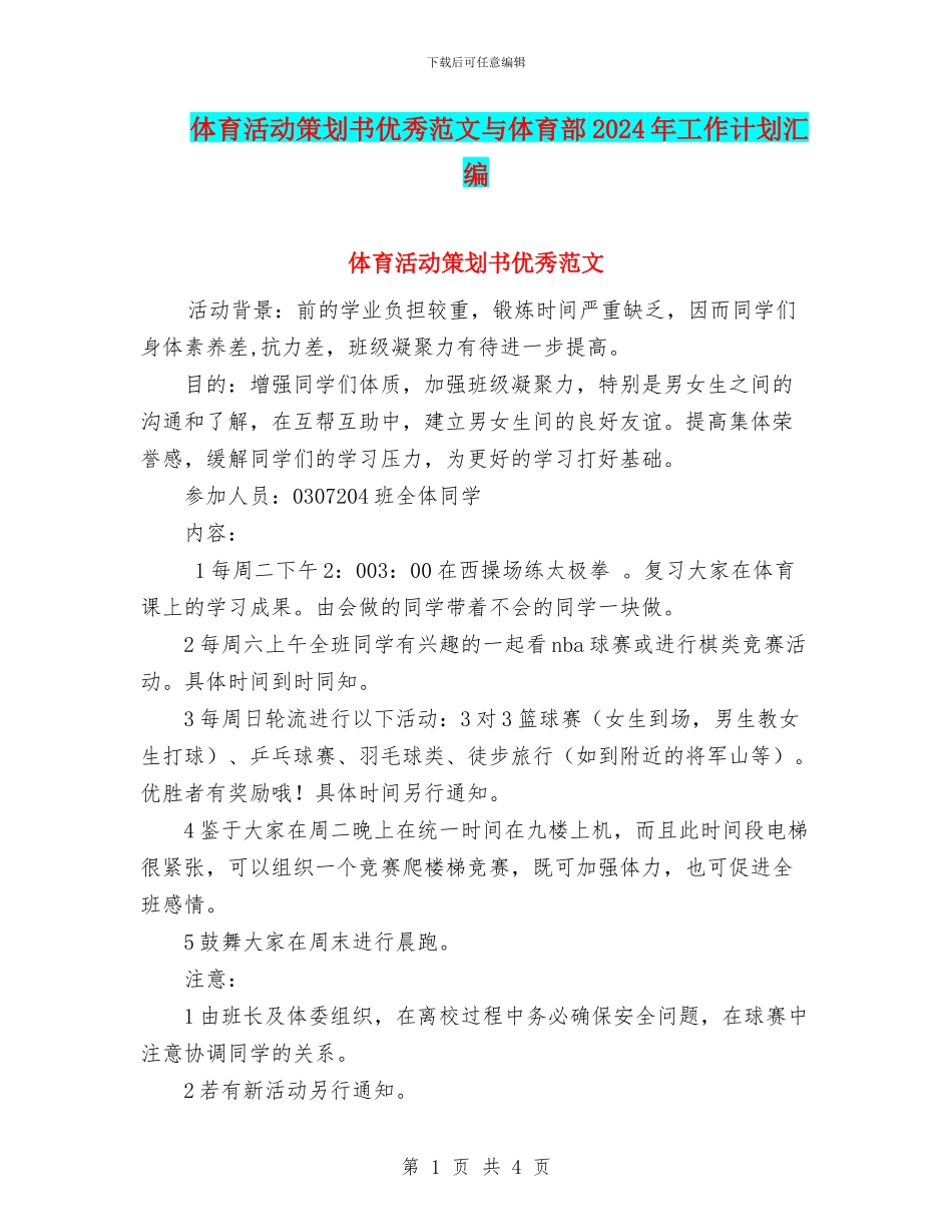 体育活动策划书优秀范文与体育部2024年工作计划汇编_第1页