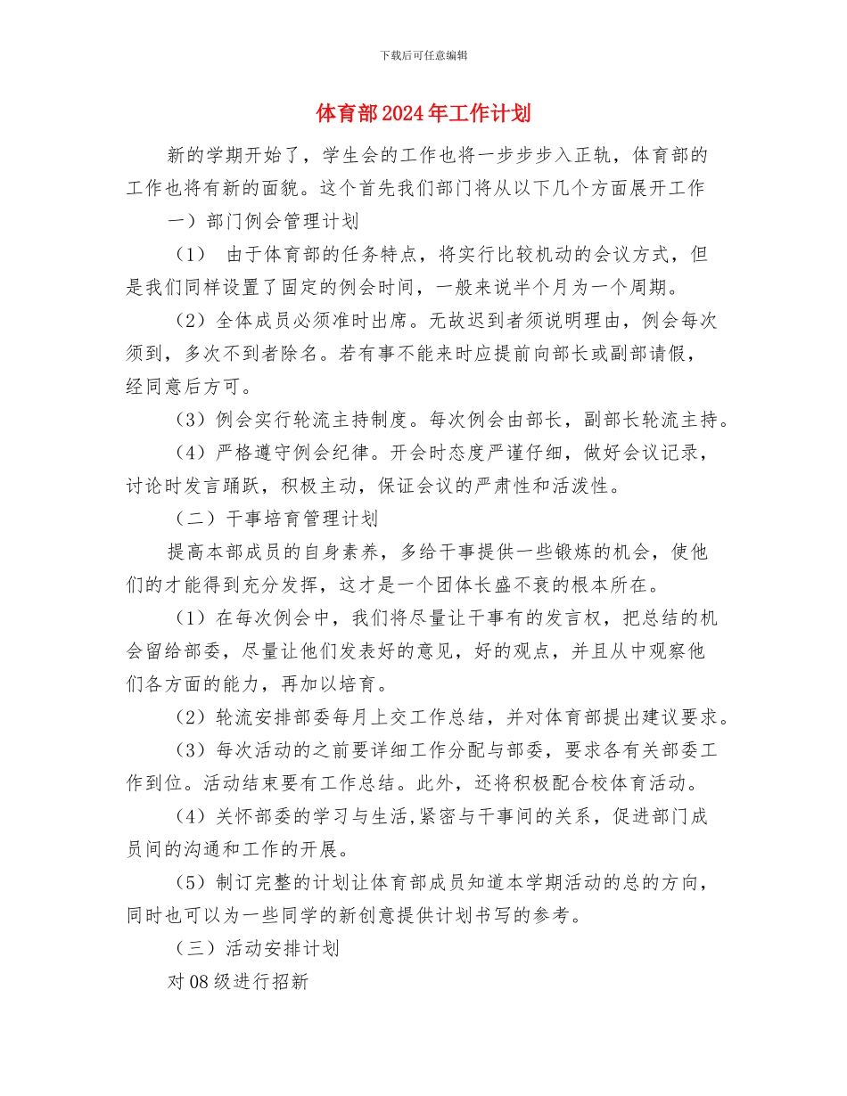 体育活动策划书优秀范文与体育部2024年工作计划汇编_第3页