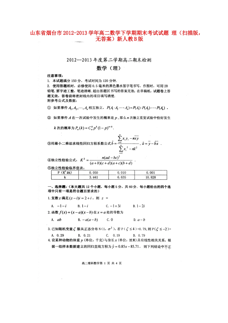 山东省烟台市高二数学下学期期末考试试卷 理(扫描版，无答案)新人教B版试卷_第1页