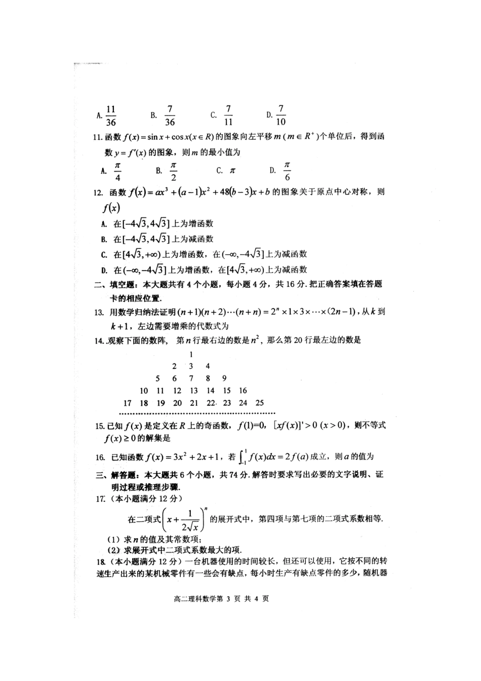 山东省烟台市高二数学下学期期末考试试卷 理(扫描版，无答案)新人教B版试卷_第3页