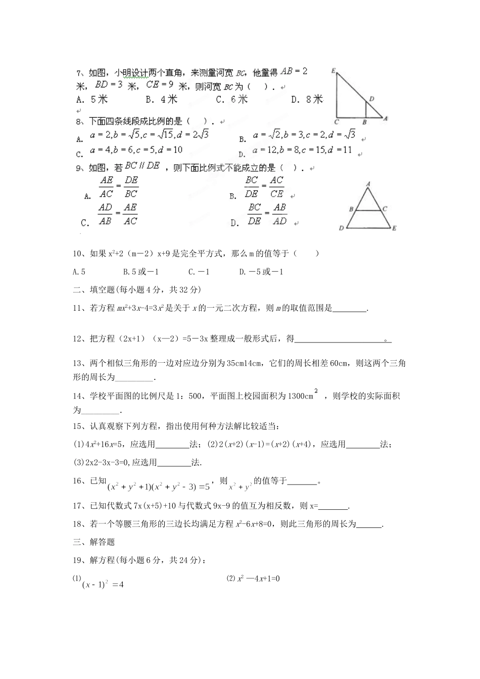 九年级数学(一元二次方程与图形的相似)测试卷 华东师大版试卷_第2页