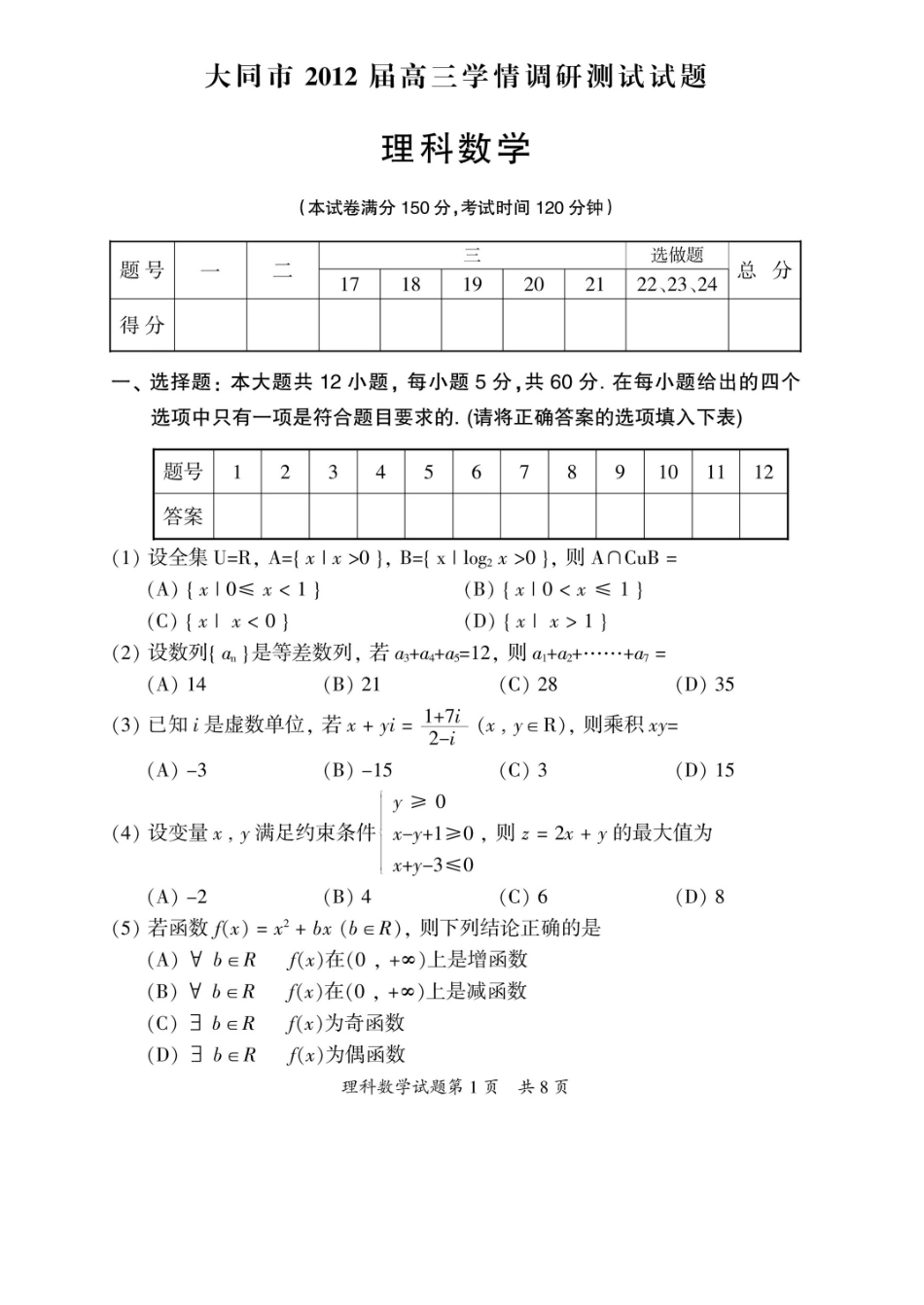 山西省大同市高三数学学情调研测试试卷理 新人教A版试卷_第1页