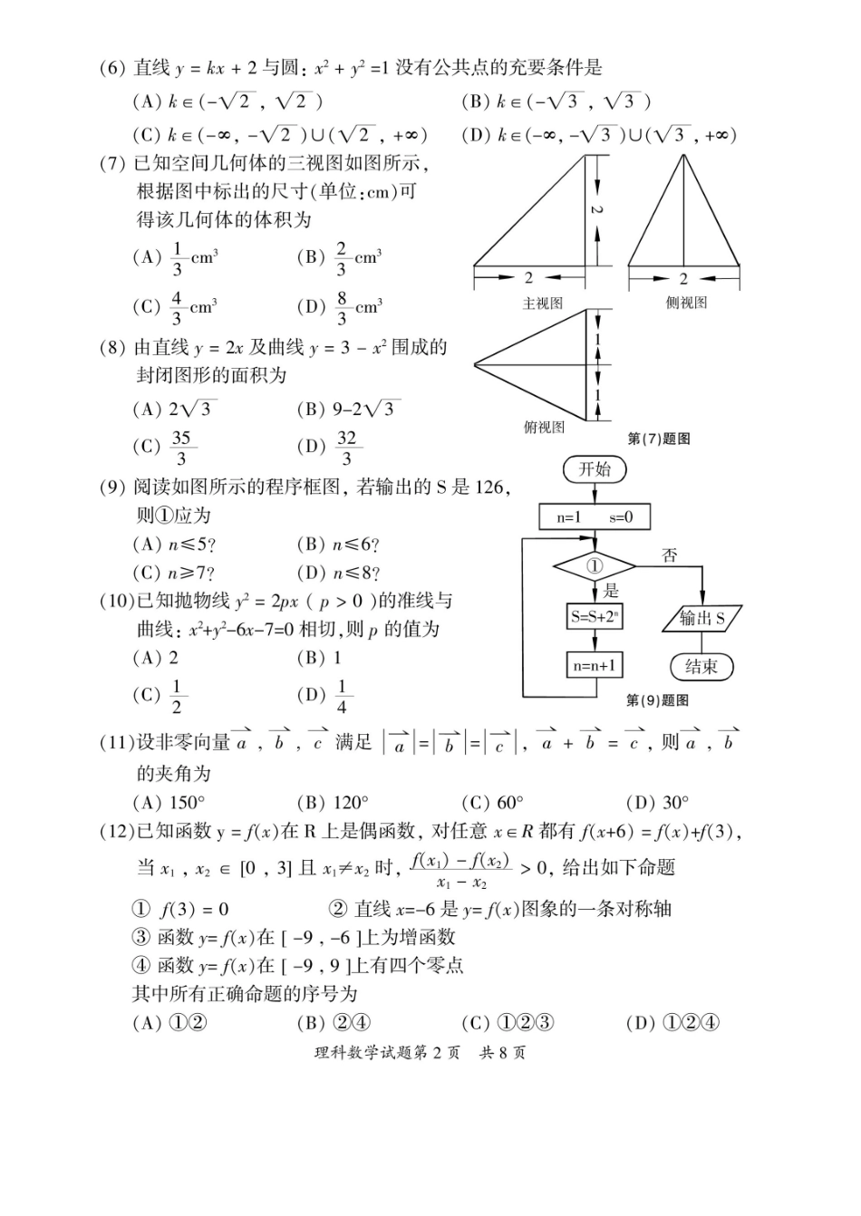 山西省大同市高三数学学情调研测试试卷理 新人教A版试卷_第2页