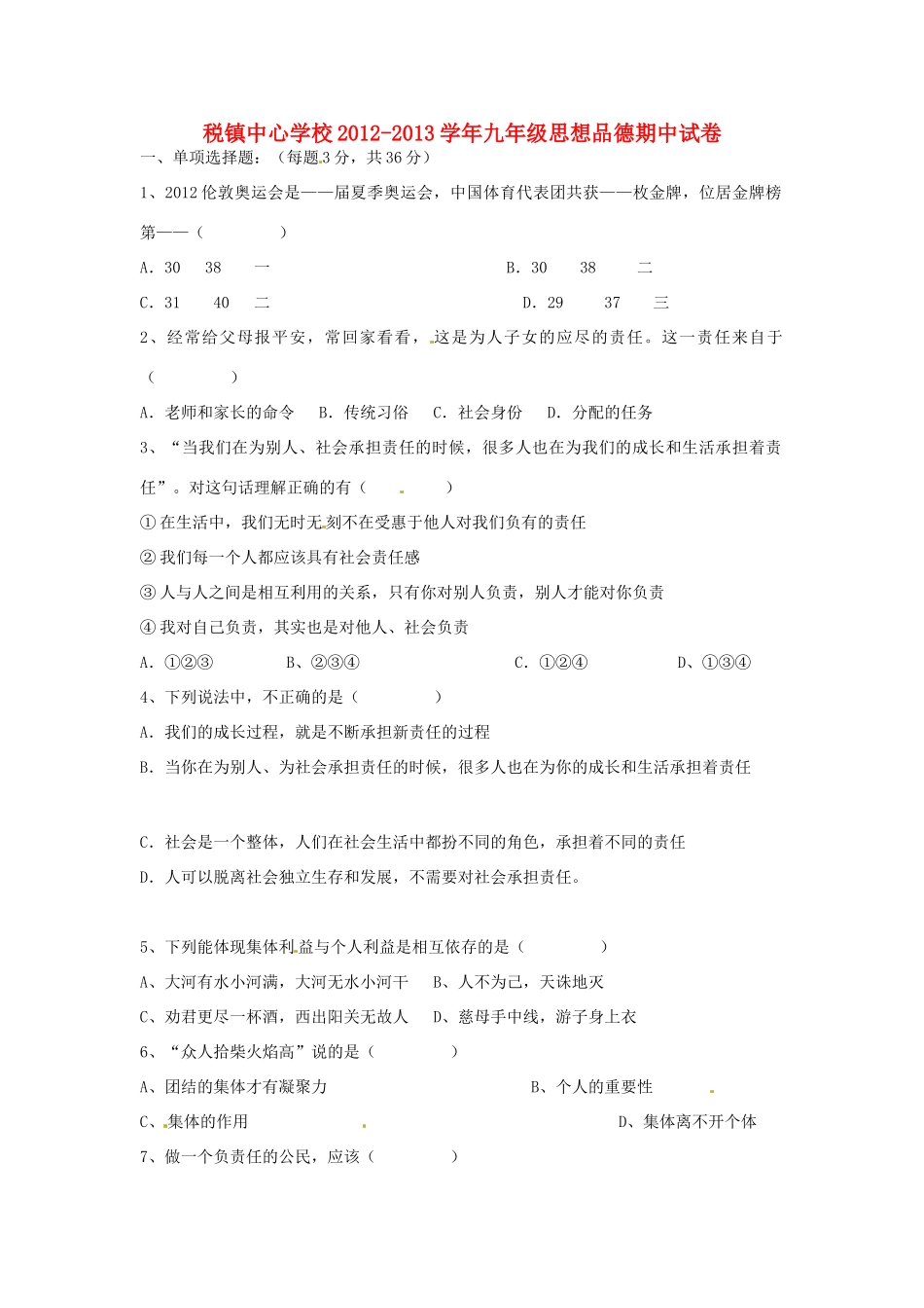 安徽省太和县税镇九年级政治上学期期中试卷 新人教版试卷_第1页