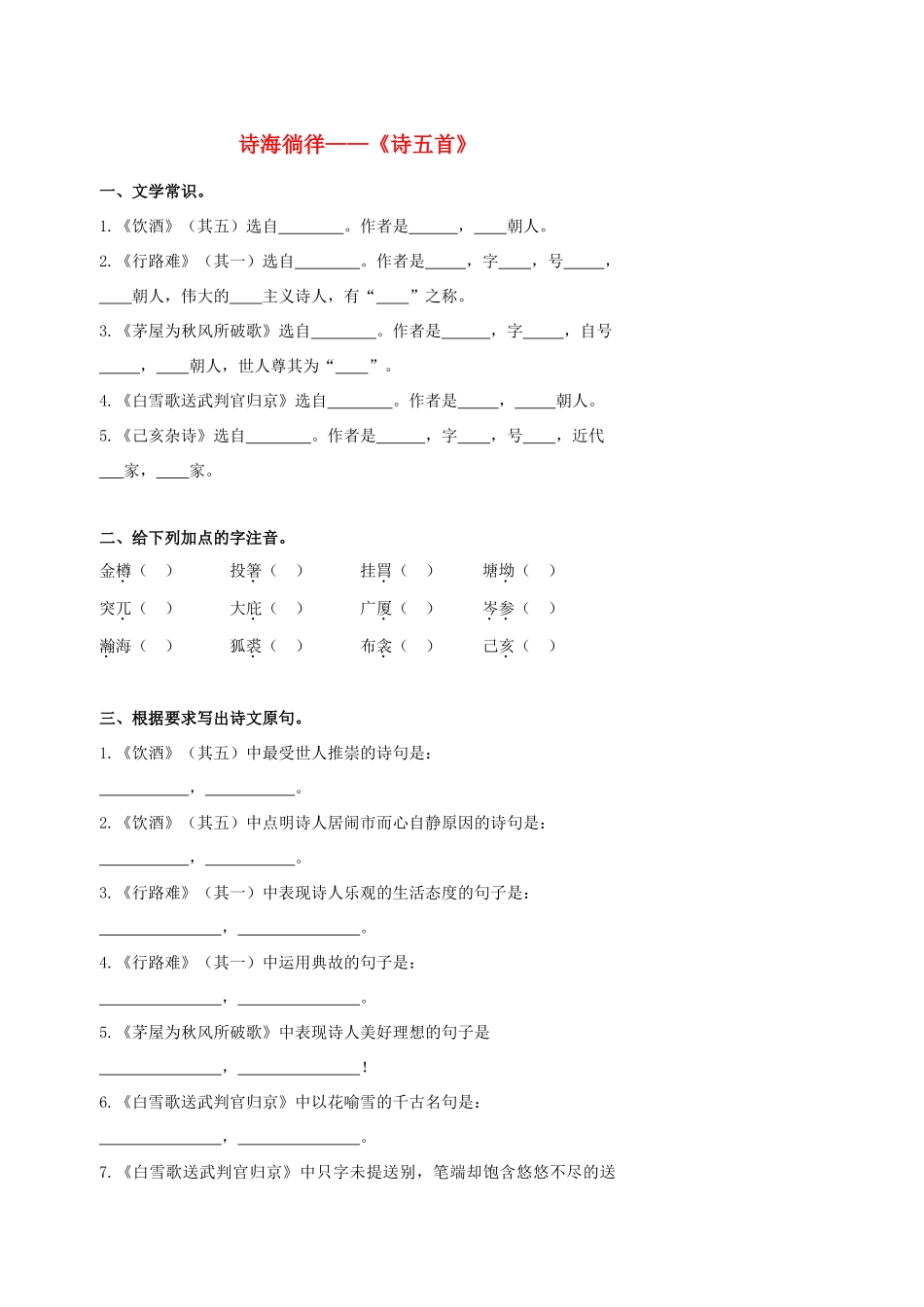 北京市中考语文复习 古诗苑漫步 诗海徜徉(诗五首)(无答案) 试题_第1页