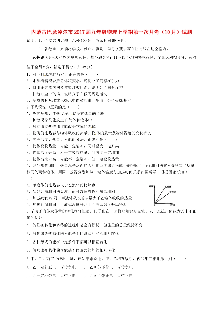 九年级物理上学期第一次月考(10月)试卷试卷_第1页