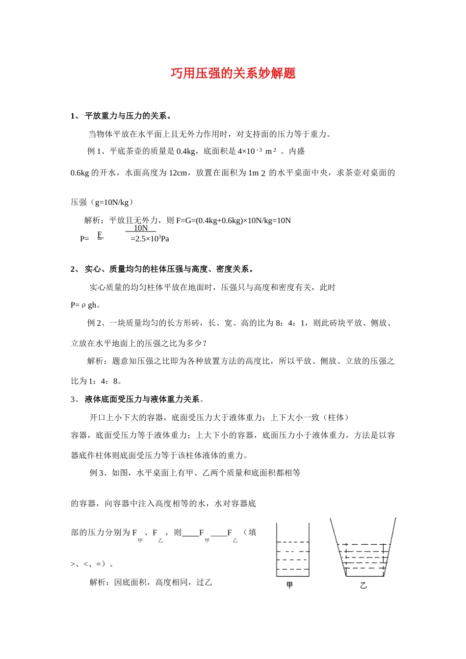 九年级物理 巧用压强的关系妙解题 人教新课标版试卷_第1页