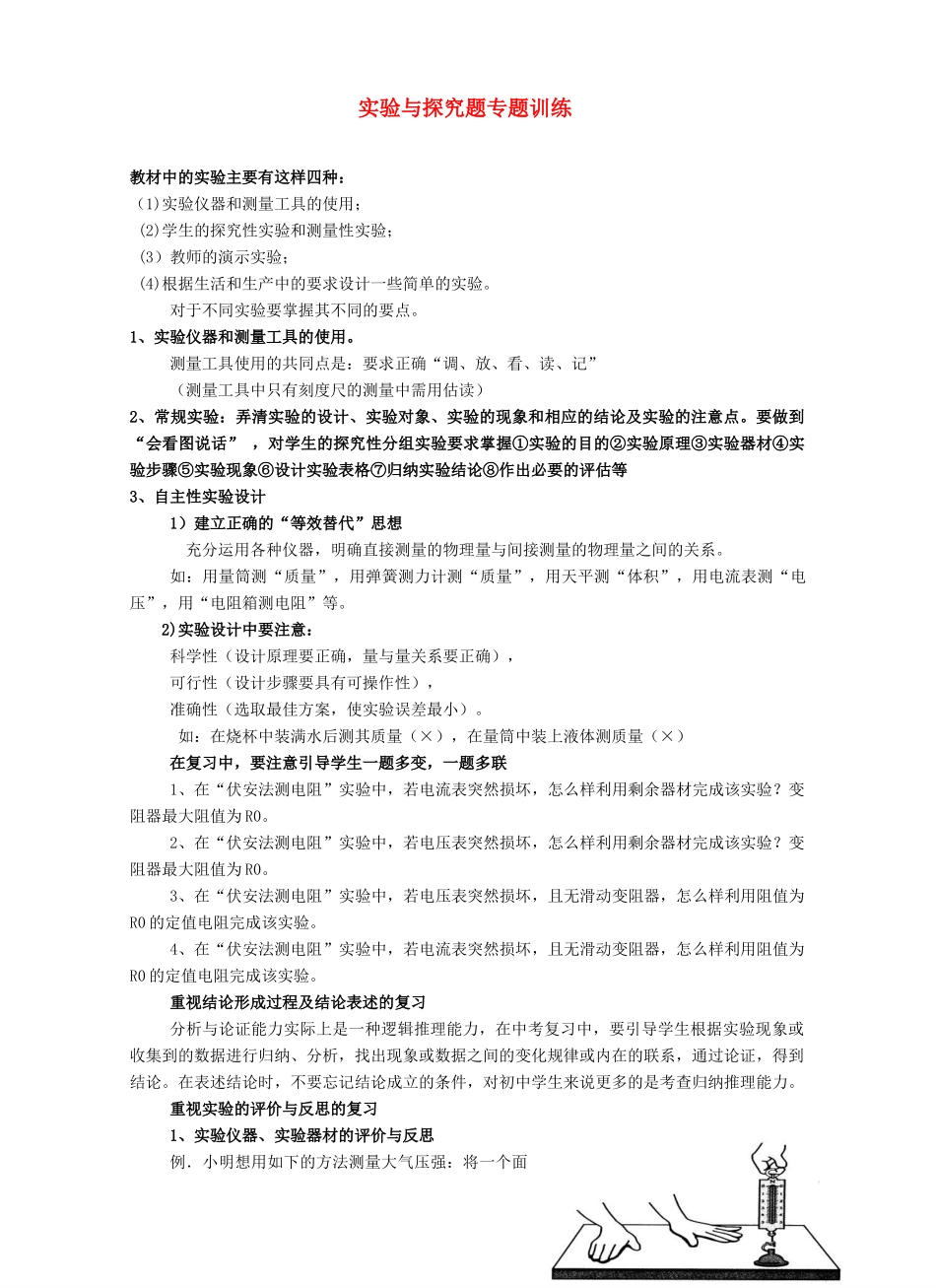 中考物理第二轮复习 实验与探究题专题训练试卷_第1页