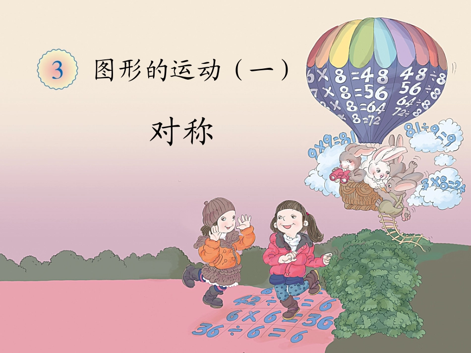《轴对称图形》教学课件_第1页