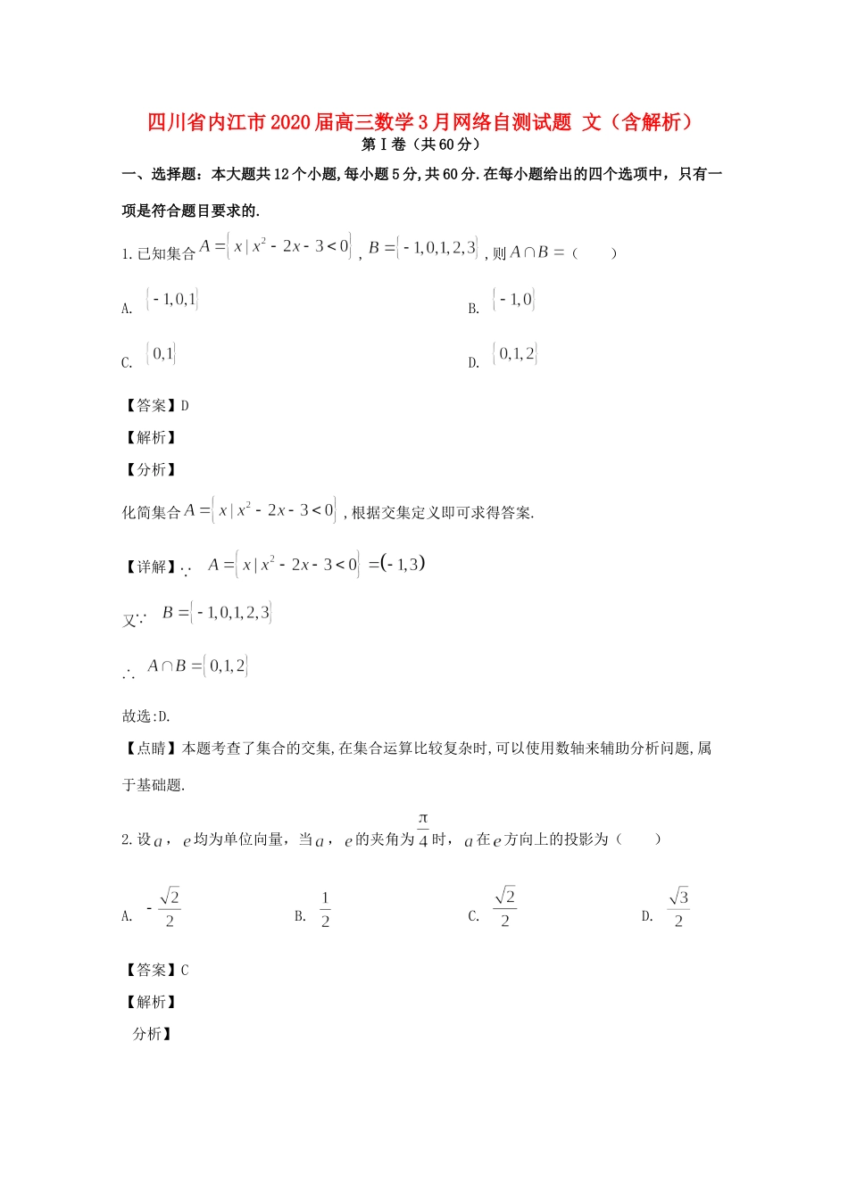 四川省内江市高三数学3月网络自测试卷 文(含解析)试卷_第1页