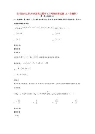 四川省内江市高三数学3月网络自测试卷 文(含解析)试卷