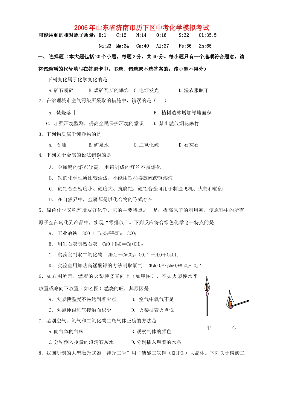 山东省济南市历下区中考化学模拟考试 新课标试卷_第1页