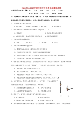 山东省济南市历下区中考化学模拟考试 新课标试卷