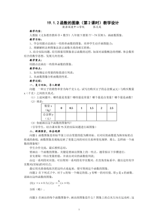 函数的图象(第2课时)教学设计