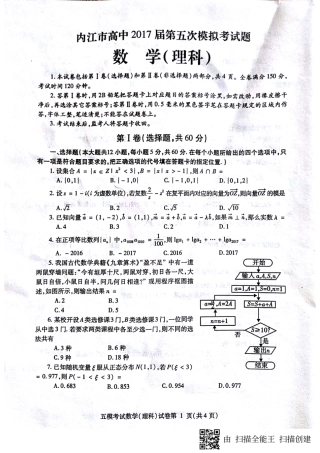 四川省内江市高三数学第五次模拟考试试卷 理(PDF)试卷
